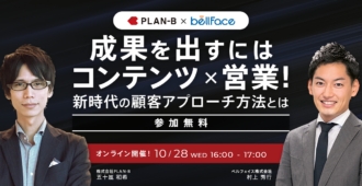 成果を出すにはコンテンツ×営業！新時代の顧客アプローチ方法とは