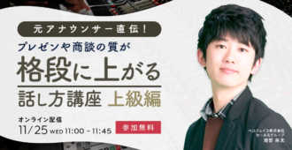 元アナウンサー直伝！<br>プレゼンや商談の質が格段に上がる話し方講座 <br>〜上級編〜
