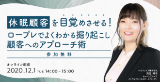 休眠顧客を目覚めさせる！<br>ロープレでよくわかる<br>掘り起こし顧客へのアプローチ術