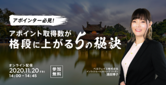 アポインター必見！<br>アポイント取得数が格段に上がる5の秘訣