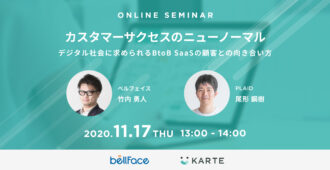 カスタマーサクセスのニューノーマル〜デジタル社会に求められるBtoB SaaSの顧客との向き合い方〜