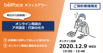 【ご契約者様限定：オフィスアワー】</br>オンライン商談のアポ設定・打診の仕方