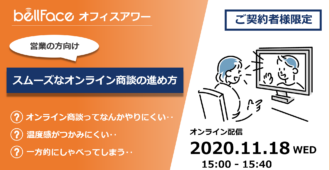 【ご契約者様限定：オフィスアワー】</br>スムーズなオンライン商談の進め方
