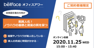 【ご契約者様限定：オフィスアワー】脱属人化！</br>ノウハウを蓄積し、提案の質を保つ秘訣