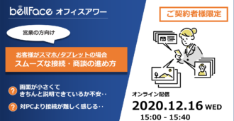 【ご契約者様限定：オフィスアワー】</br>お客様がスマホ・タブレットの場合のポイント