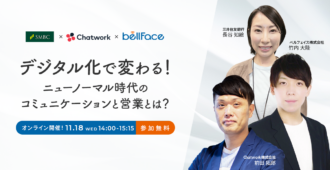 デジタル化で変わる！ニューノーマル時代のコミュニケーションと営業とは？