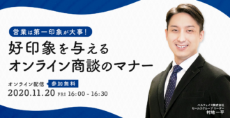 営業は第一印象が大事！<br>好印象を与えるオンライン商談のマナー