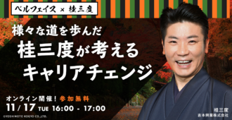 ベルフェイス×桂三度 <br>様々な道を歩んだ<br>桂三度が考えるキャリアチェンジ