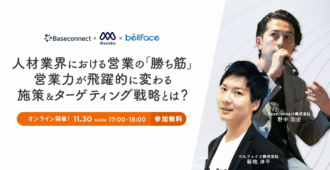 人材業界における営業の「勝ち筋」 </br>営業力が飛躍的に変わる施策＆ターゲティング戦略とは？