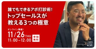 誰でもできるアポ打診術！<br>トップセールスが教える３つの極意
