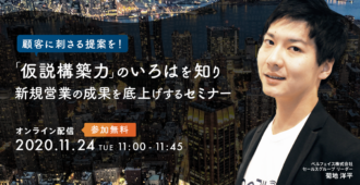 顧客に刺さる提案を！「仮説構築力」のいろはを知り新規営業の成果を底上げするセミナー