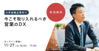 【大手金融企業向け】今こそ取り入れるべき営業のDX