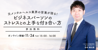 元メンタルヘルス業界の営業が語る！ビジネスパーソンのストレスとの上手な付き合い方