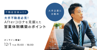 【営業DX】大手不動産必見！Afterコロナを見据えた営業体制構築のポイント