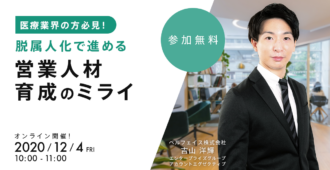 医療業界の方必見！脱属人化で進める営業人材育成のミライ