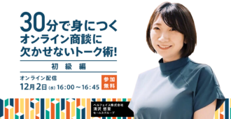 30分で身につくオンライン商談に<br>欠かせないトーク術！＜初級編＞