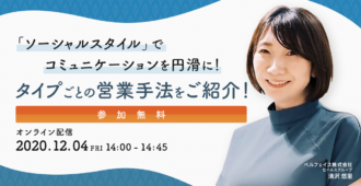 「ソーシャルスタイル」でコミュニケーションを円滑に！ タイプごとの営業手法をご紹介！