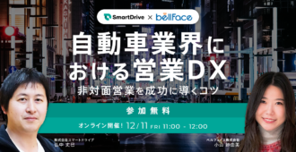 自動車業界における営業DX<br>～非対面営業を成功に導くコツ～