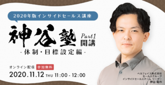 2020年版インサイドセールス講座<br>～神谷塾開講part1！体制・目標設定編～