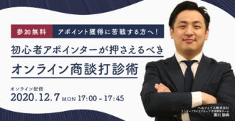 アポイント獲得に苦戦する方へ！<br>初心者アポインターが押さえるべき<br>オンライン商談打診術