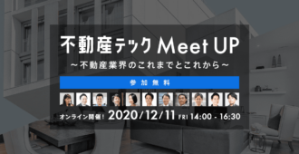 不動産テックMeet UP<br>~不動産業界のこれまでとこれから~