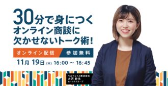 30分で身につく<br>オンライン商談に欠かせないトーク術！