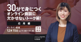 30分で身につくオンライン商談に<br>欠かせないトーク術！＜応用編＞