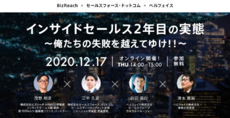インサイドセールス2年目の実態<br> ～俺たちの失敗を越えてゆけ！！〜