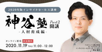 2020年版インサイドセールス講座<br>～神谷塾開講part2！人材育成編～