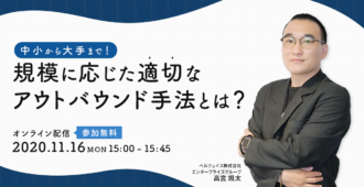 中小から大手まで！<br>規模に応じた適切なアウトバウンド手法とは？