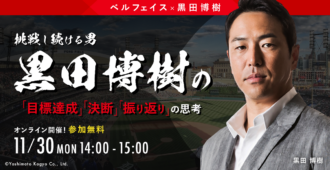 挑戦し続ける男 黒田博樹の<br>「目標達成」「決断」「振り返り」の思考