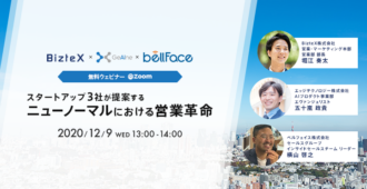 スタートアップ3社が提案する<br>ニューノーマルにおける営業革命
