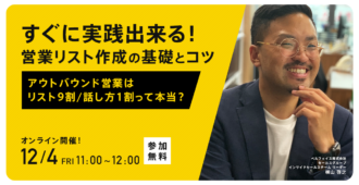 すぐに実践出来る!営業リスト作成の基礎とコツ<br>～アウトバウンド営業は<br>リスト９割 話し方１割って本当？～