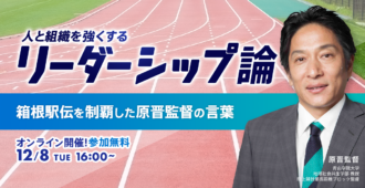 人と組織を強くするリーダーシップ論 <br>～箱根駅伝を制覇した原晋監督の言葉～