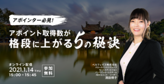 アポインター必見！<br>アポイント取得数が格段に上がる5の秘訣