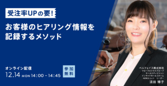 受注率UPの要！<br>お客様のヒアリング情報を記録するメソッド