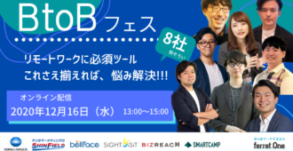 BtoB Fes 2020<br>1日でBtoBの極意を大公開