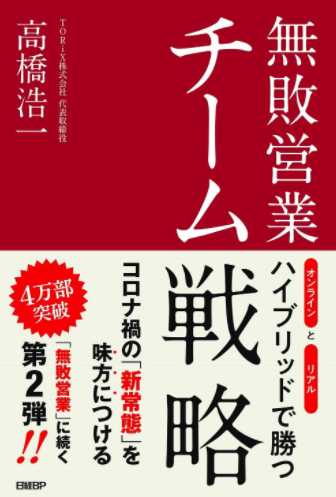 「無敗営業」著者 高橋浩一氏が登壇 次世代の営業スタイル「ハイブリッド営業」の 勝ちパターンを作るセミナー