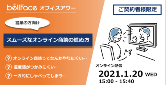 【ご契約者様限定：オフィスアワー】</br>スムーズなオンライン商談の進め方