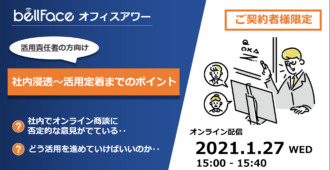 【ご契約者様限定：オフィスアワー】</br>社内浸透から活用定着までのポイント