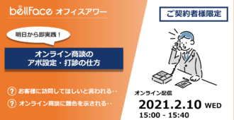 【ご契約者様限定:オフィスアワー】</br>オンライン商談のアポ設定・打診の仕方