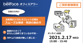 【ご契約者様限定：オフィスアワー】</br>お客様がスマホ・タブレットの場合のポイント