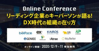 リーディング企業のキーパーソンが語る！DX時代の組織の在り方