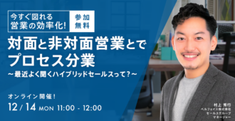 今すぐ図れる営業の効率化！<br>対面と非対面営業とでプロセス分業<br>～最近よく聞くハイブリッドセールスって？～