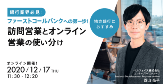 ファーストコールバンクへの第一歩！訪問営業とオンライン営業の使い分け