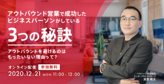 アウトバウンド営業で成功した<br>ビジネスパーソンがしている3つの秘訣<br>～アウトバウンドを避けるのはもったいない理由って？～
