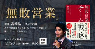 「無敗営業」著者 高橋浩一氏が登壇 <br>次世代の営業スタイル「ハイブリッド営業」の<br>勝ちパターンを作るセミナー
