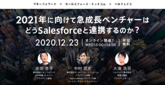 2021年に向けて<br> 急成長ベンチャーは<br>どうSalesforceと連携するのか？