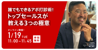 【大好評につき第3回目を開催！】<br>誰でもできるアポ打診術！<br>トップセールスが教える３つの極意