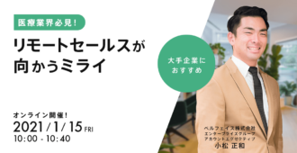 医療業界必見！リモートセールスが向かうミライ